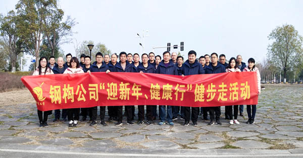 鋼構(gòu)公司開展“迎新年、健康快樂行”健步走活動 