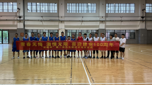 建材公司舉辦籃球友誼賽 建材公司舉辦籃球友誼賽