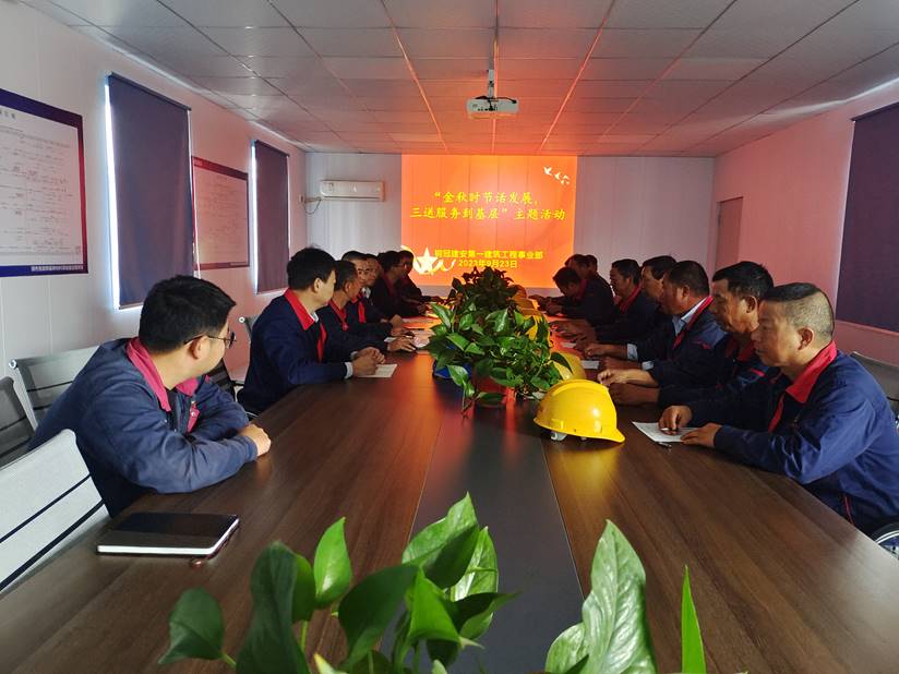 第一建筑工程事業(yè)部開展“金秋時節(jié)話發(fā)展，三送服務到基層”活動